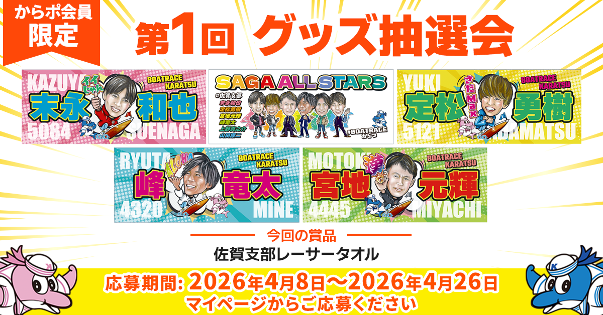 唐津抽選会(第1回)