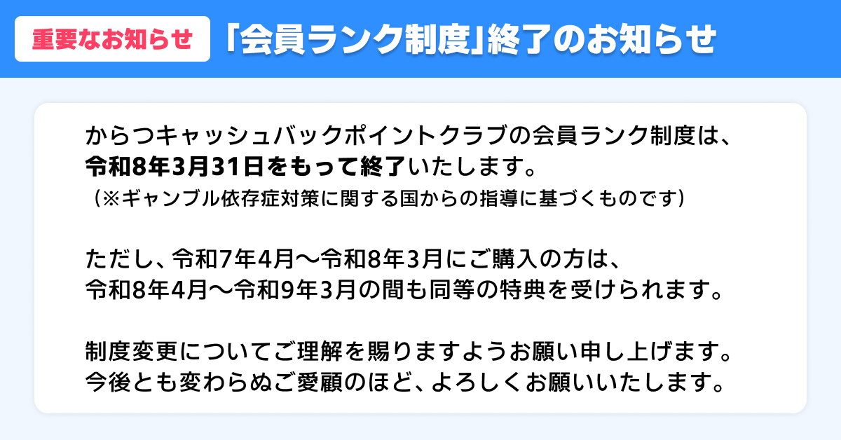 ランク制度停止に関しまして