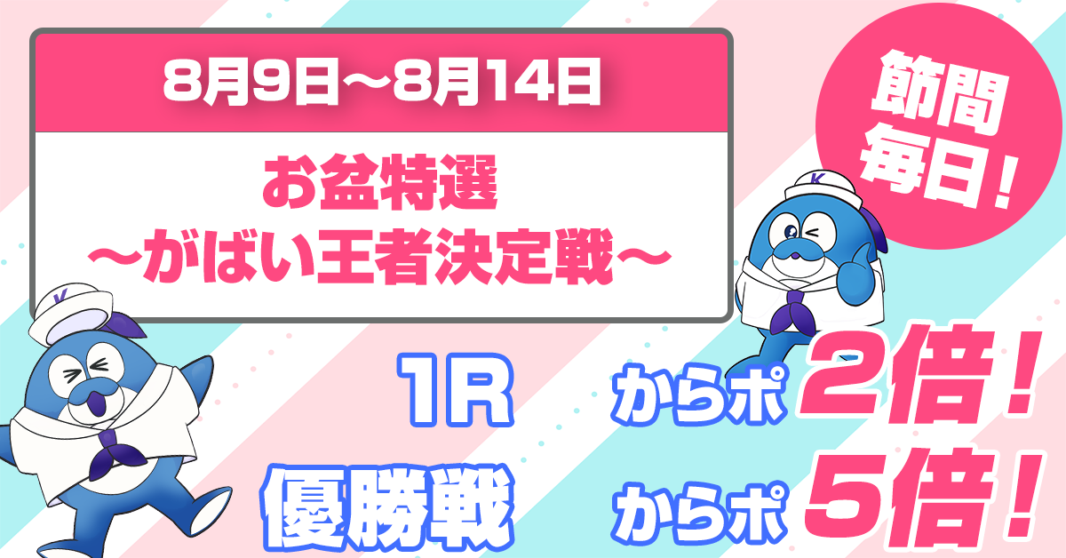 からぽ2026年8月ポイントアップ