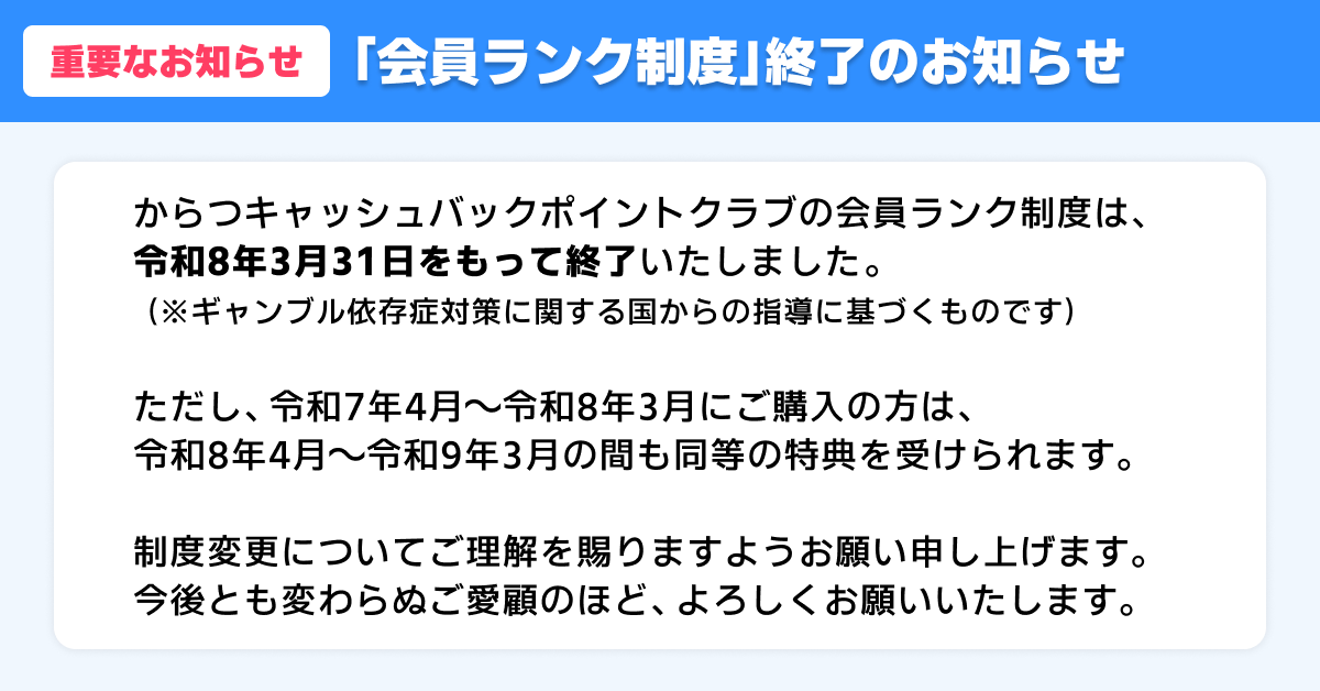 ランク制度の停止に関しまして