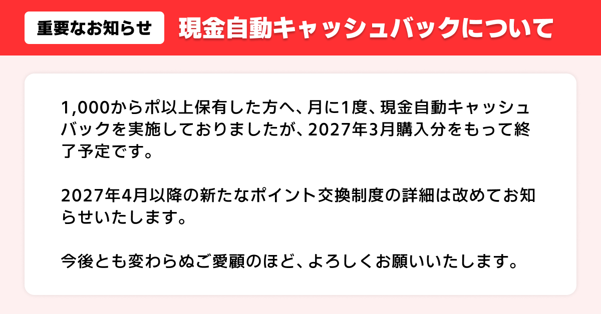 現金交換終了のお知らせ