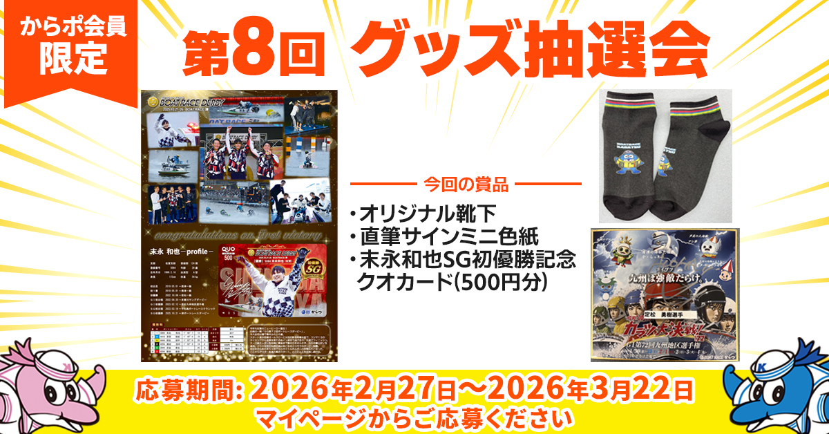 唐津抽選会(第8回)