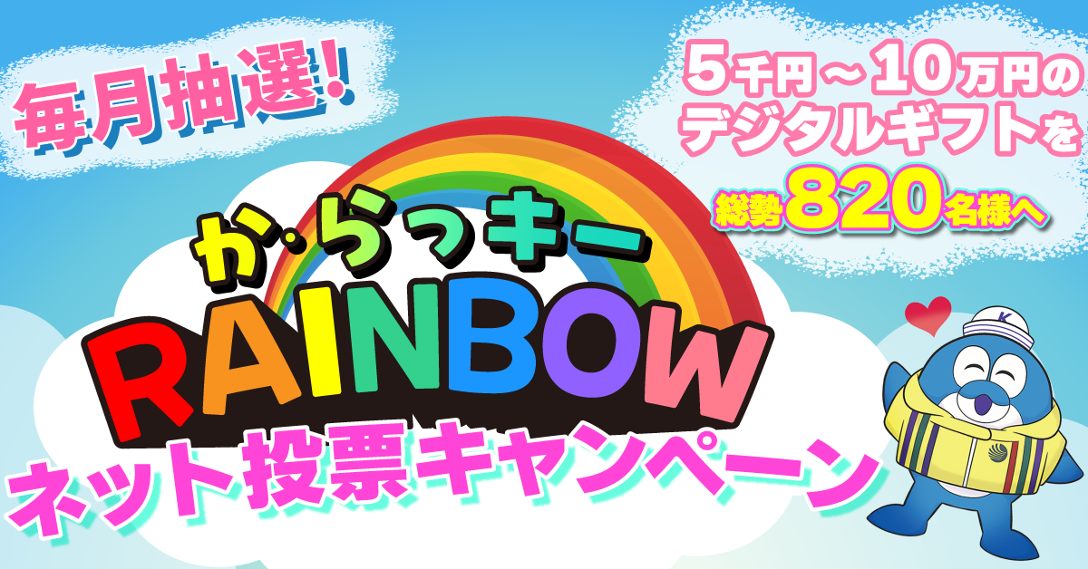唐津レインボーキャンペーン2026！