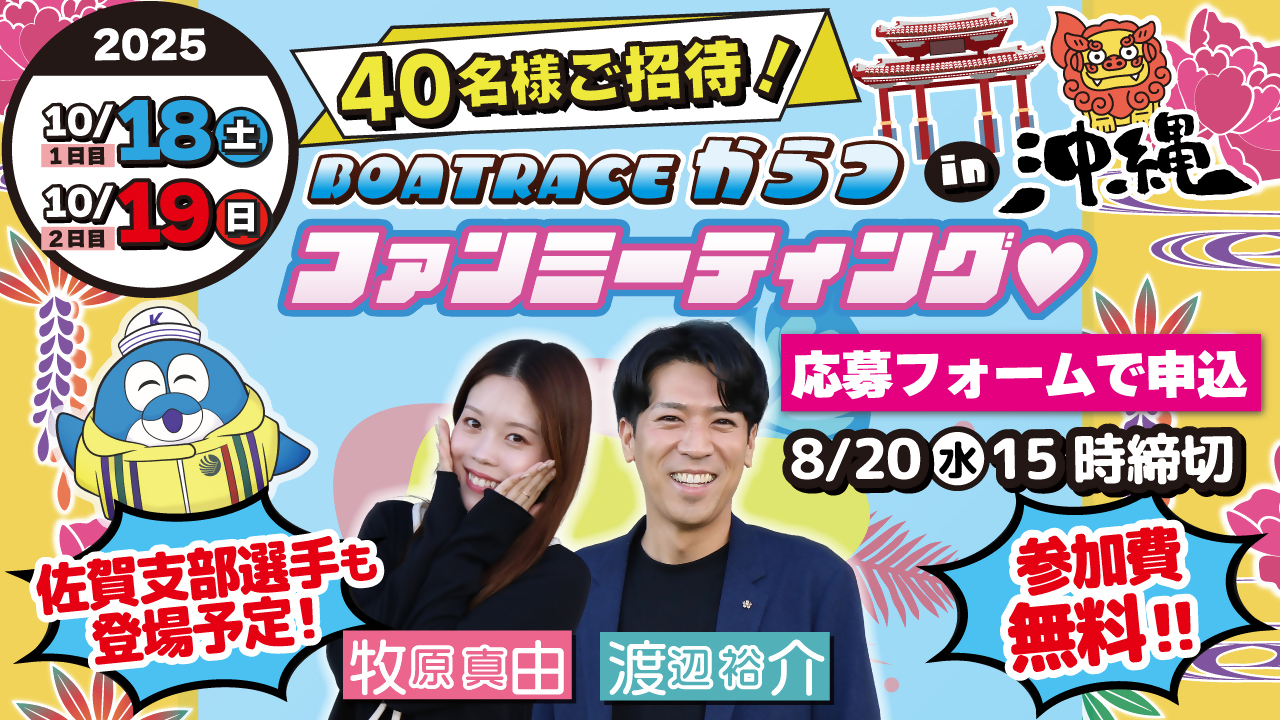 ボートレースからつファンミーティングin沖縄