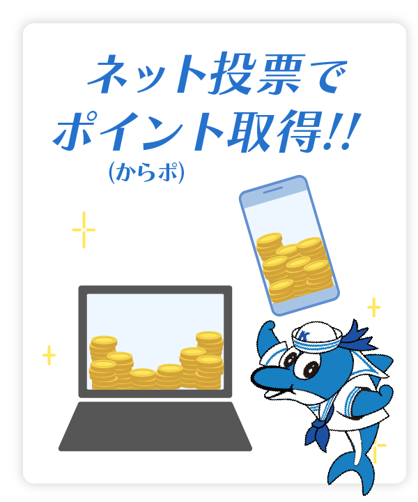 電話投票でポイント取得