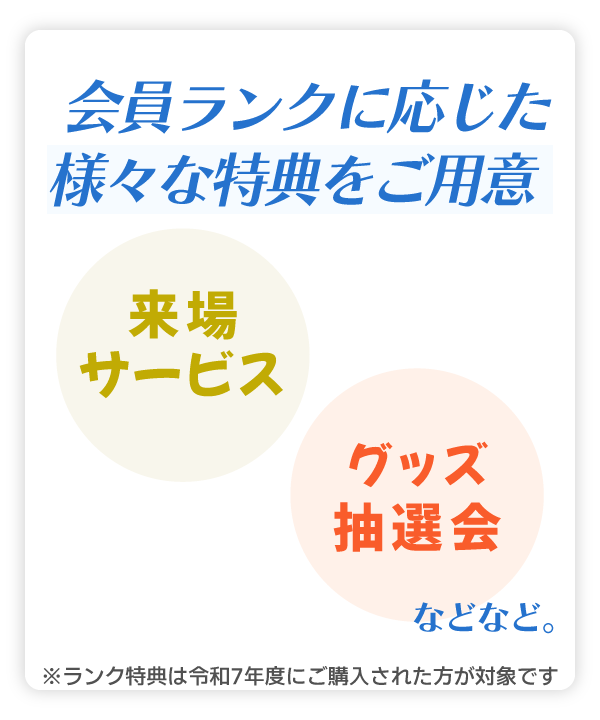 会員ランクに応じた特典をご用意