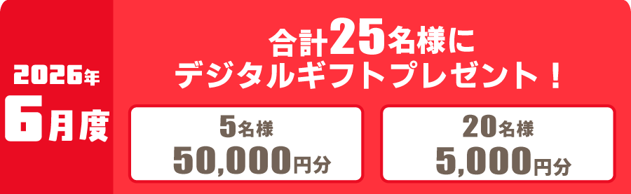 2026年6月度 対象レース