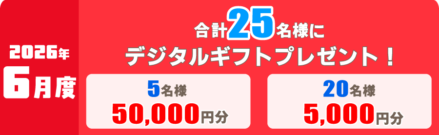 2026年6月度 対象レース