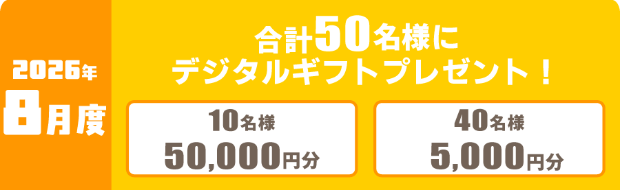 2026年8月度 対象レース