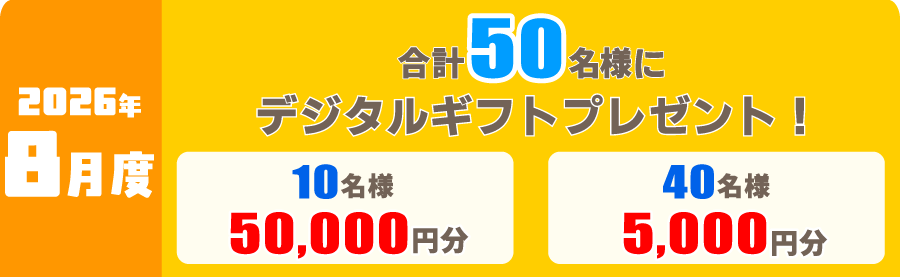 2026年8月度 対象レース
