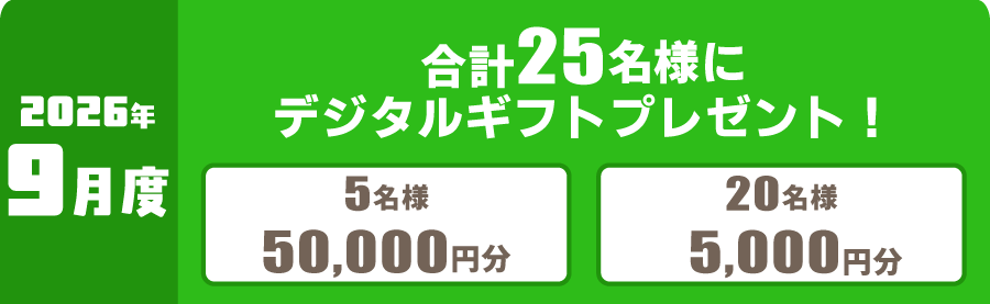 2026年9月度 対象レース