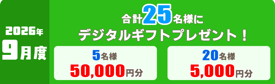 2026年9月度 対象レース