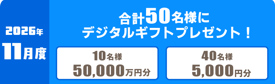 2026年11月度 対象レース