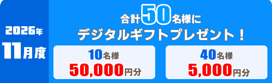2026年11月度 対象レース
