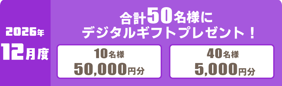 2026年12月度 対象レース