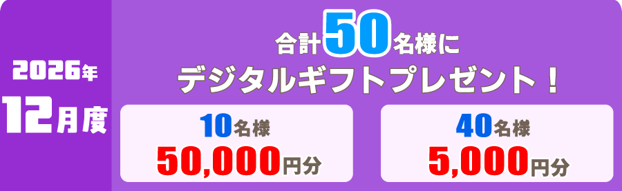 2026年12月度 対象レース