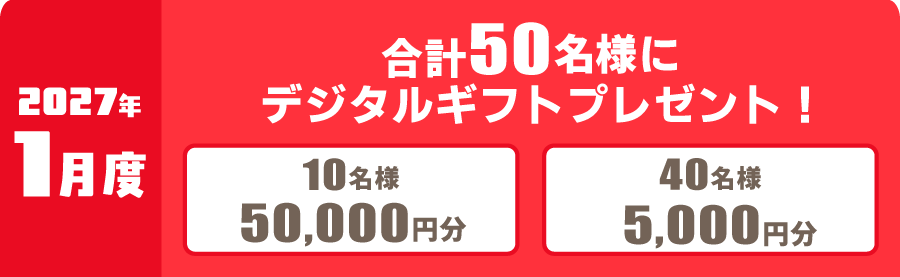 2027年1月度 対象レース
