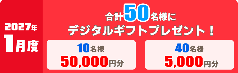 2027年1月度 対象レース