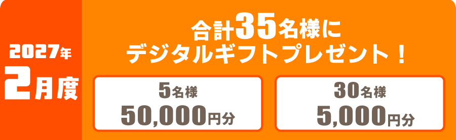 2027年2月度 対象レース