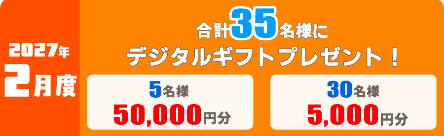 2027年2月度 対象レース