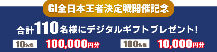 GI全日本王者決定戦