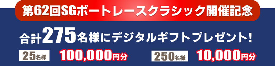 SGボートレースクラシック