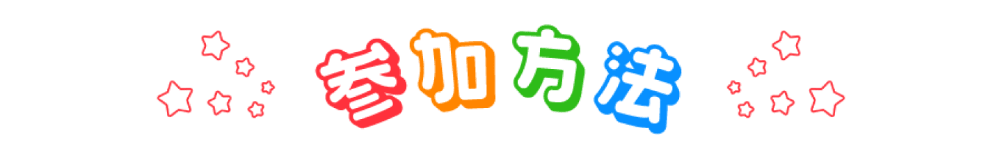 参加方法・注意事項