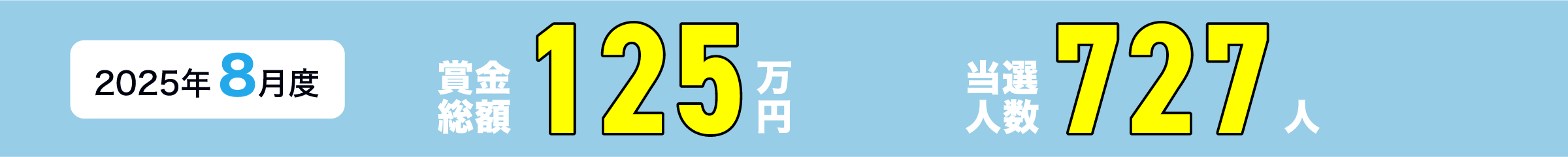 2025年8月度