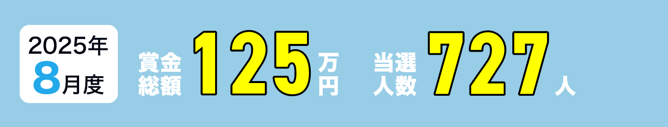 2025年8月度