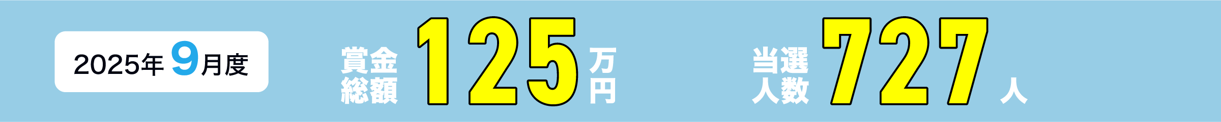2025年9月度