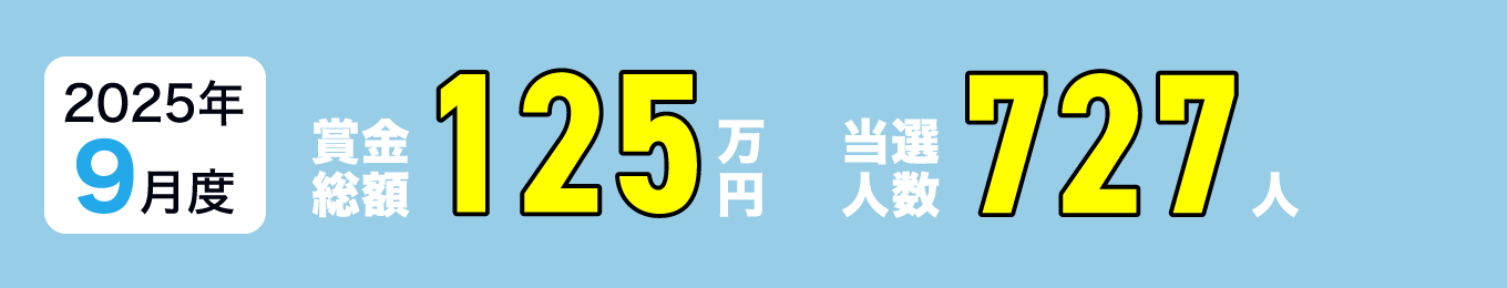 2025年9月度